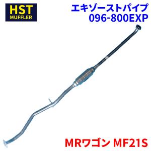 MRワゴン MF21S スズキ HST エキゾーストパイプ 096-800EXP パイプステンレス 車検対応 純正同等｜partsking