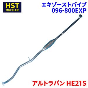 アルトラパン HE21S スズキ HST エキゾーストパイプ 096-800EXP パイプステンレス 車検対応 純正同等｜partsking