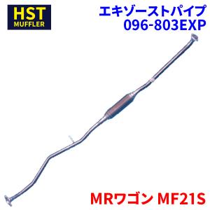 MRワゴン MF21S スズキ HST エキゾーストパイプ 096-803EXP パイプステンレス 車検対応 純正同等｜partsking