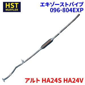 セルボ HG21S スズキ HST エキゾーストパイプ 096-804EXP パイプ