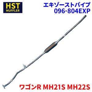 ワゴンR MH21S MH22S スズキ HST マフラー 096-107 本体オール