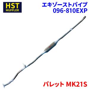 アルトラパン HE22S スズキ HST エキゾーストパイプ 096-807EXP パイプ