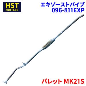 パレット MK21S スズキ HST エキゾーストパイプ 096-810EXP パイプ