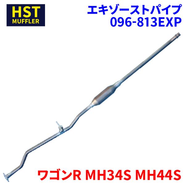 ワゴンR MH34S MH44S スズキ HST エキゾーストパイプ 096-813EXP パイプス...