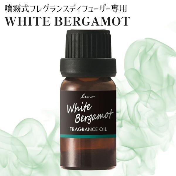 L10053 ルーノ 噴霧式ディフューザー専用 フレグランスオイル ホワイトベルガモット 軽快なフル...