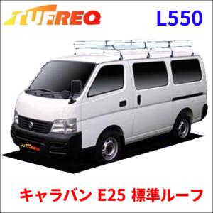 キャラバン E25 標準ルーフ ルーフキャリア L550 タフレック TUFREQ キャリア｜partsking