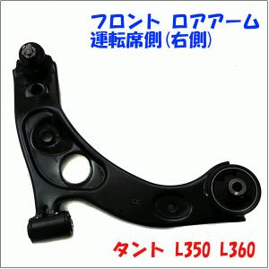 ダイハツ（DAIHATSU） ロアアームASSY（右）ミラ（L250/L260）ムーヴ
