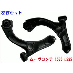 ムーヴコンテ L575 L585 ダイハツ フロント ロアアーム