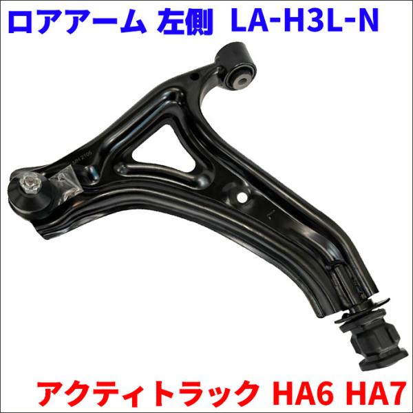 アクティトラック HA6 HA7 ホンダ フロント ロアアーム LA-H3L-N 左側 助手席側 1...