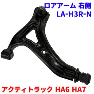 アクティトラック HA6 HA7 ホンダ フロント ロアアーム LA-H3R-N 右側 運転席側 1本 51350-S3A-003 送料無料｜partsking