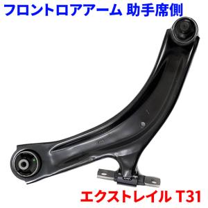 エクストレイル T31 ニッサン ロアアーム 左側 助手席側 LA-N5L-N 1個 54501-JG00B 送料無料｜partsking