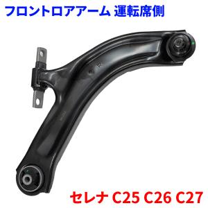 セレナ C25 C26 C27 ニッサン フロント ロアアーム LA-N6R-N 右側 運転席側 54500-5TA0A 54500-EN00B｜partsking