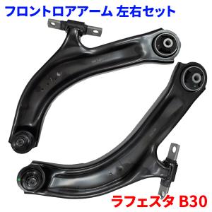 ラフェスタ B30 ニッサン フロント ロアアーム LA-N6R-N 左右セット 54500-5TA0A 54500-EN00B｜partsking