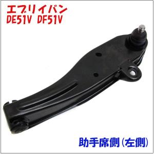 キャリイトラック DC51T DD51T スズキ フロント ロアアーム 助手席側  