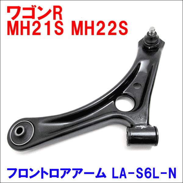 ワゴンR MH21S MH22S スズキ フロント ロアアーム 助手席側(左側) LA-S6L-N ...