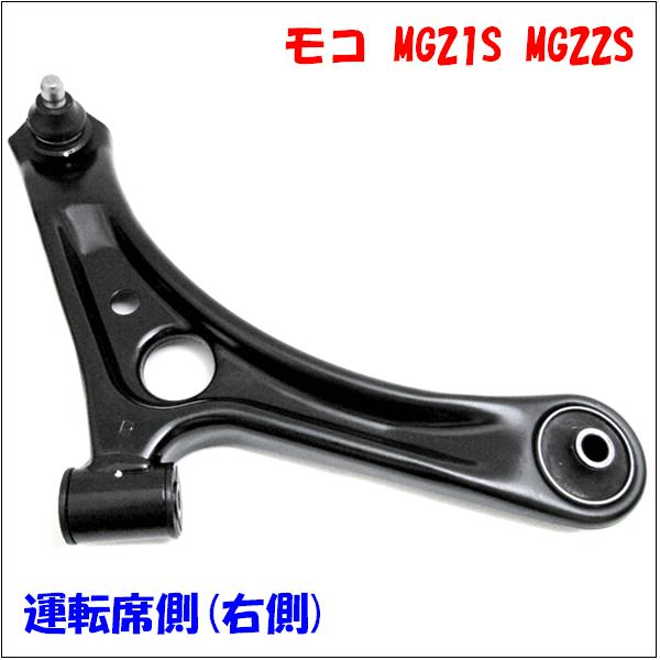 モコ MG21S MG22S ニッサン フロント ロアアーム 運転席側(右側) LA-S6R-N 送...