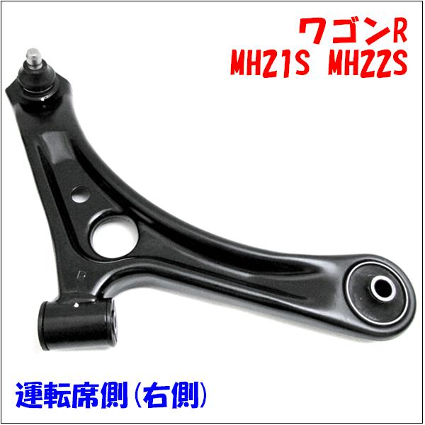 ワゴンR MH21S MH22S スズキ フロント ロアアーム 運転席側(右側) LA-S6R-N ...