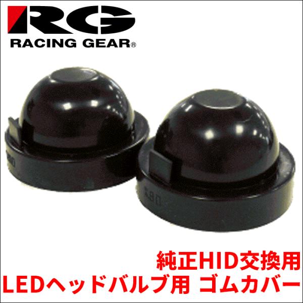 LEDヘッドバルブ用ゴムカバー 純正HID交換用 2個入り 内径90mm 内径95mm レーシングギ...