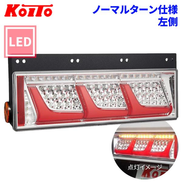 トラック用 オール LED テールランプ テールライト  3連タイプ ノーマルターン 24V車 KO...