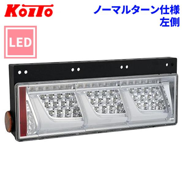 トラック用 オール LED テールランプ テールライト  3連タイプ ノーマルターン 24V車 KO...