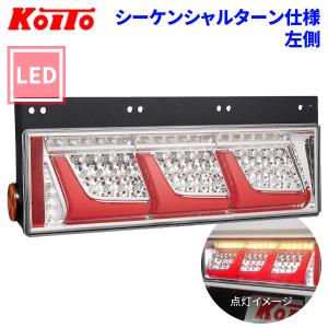 小糸製、3連シーケンシャルテールランプ 小糸製作所 トラック用 オール LED テールランプ テールライト 3連