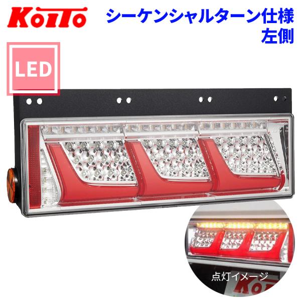 トラック用 オール LED テールランプ テールライト  3連タイプ シーケンシャルターン 24V車...