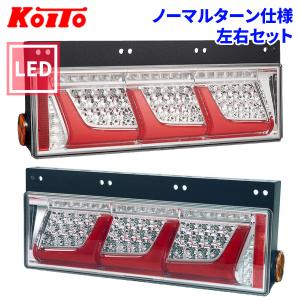 トラック用 オール LED テールランプ LEDRCL-24R21 LEDRCL-24L21 3連タイプ ノーマルターン 24V車 KOITO 小糸 左右セット｜partsking