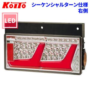 トラック用 オール LED テールランプ テールライト LEDRCL-24R2S レッド 2連タイプ シーケンシャルターン 24V車 KOITO 小糸 右側｜パーツキング