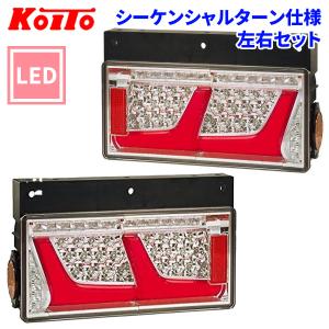 トラック用 オール LED テールランプ LEDRCL-24R2S LEDRCL-24L2S レッド 2連タイプ シーケンシャルターン 24V車 KOITO 左右セット