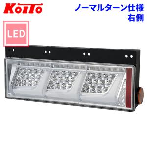 トラック用 オール LED テールランプ テールライト LEDRCL-24RC 3連タイプ ノーマルターン 24V車 KOITO 小糸 右側｜partsking