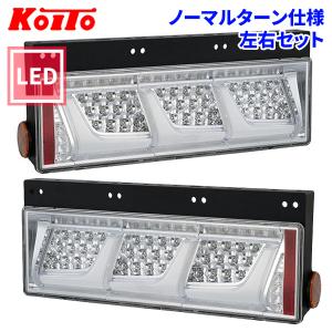 小糸　LED3連テールランプ左右セット　ノーマルターン　新車外し　KOITO 小糸製作所 お取寄せ KOITO LEDテールランプ 3連 流鏑馬