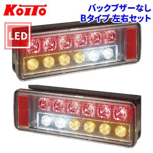 トラック用 オール LED テールランプ テールライト LEDRCL-24LK オールインワン Bタイプ バックブザーなし KOITO 小糸 左右セット｜パーツキング