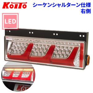 トラック用 オール LED テールランプ テールライト  3連タイプ シーケンシャルターン 24V車 KOITO 小糸 右側｜パーツキング