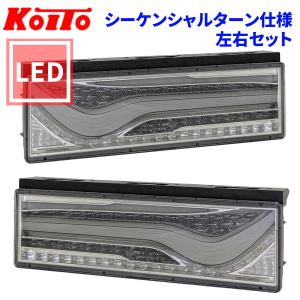 トラック用 オール LED テールランプ テールライト LEDRCL-24RSKC LEDRCL-24LSKC 歌舞伎 スモーク シーケンシャル KOITO 左右セット｜partsking