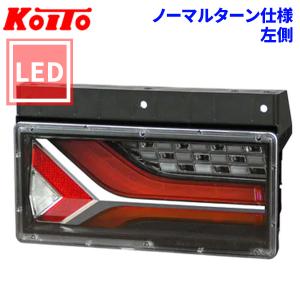 トラック用 オール LED テールランプ テールライト LEDRCL-6LN 流鏑馬2連タイプ ノーマルターン 24V車 KOITO 小糸 左側｜partsking