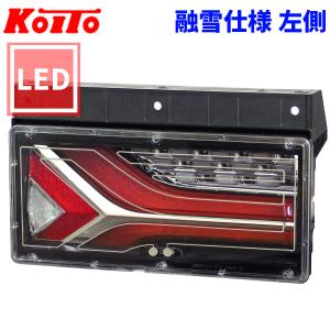 トラック用 オール LED テールランプ テールライトLEDRCL-7L 流鏑馬2連タイプ 融雪仕様 24V車 KOITO 小糸 左側｜partsking