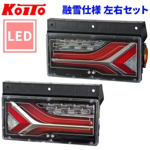 トラック用 オール LED テールランプ テールライト LEDRCL-7R LEDRCL-7L 流鏑馬2連タイプ 融雪仕様 24V車 KOITO 小糸 左右セット｜partsking