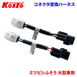 UDトラックス大・中型車用 コネクタ変換ハーネス トラック用オールLED