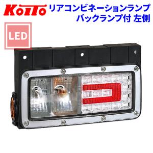 トラック用 リアコンビネーションランプ バックランプ付  LED 白熱タイプ LEDRCL-TR24L KOITO 小糸 左側｜partsking