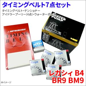 レガシィB4 BR9 BM9 タイミングベルト 7点セット タイミングベルト テンショナー アイドラープーリー ウォーターポンプ 送料無料｜partsking