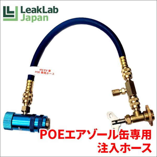 R134a POEエアゾール缶専用 注入ホース セット リークラボ・ジャパン LL-300-A02/...