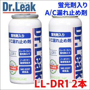 A/C漏れ止め剤 蛍光剤 潤滑油 PAG入 Dr.Leak ドクターリーク LL-DR1 2本 PAGオイル エアコンガス漏れ止め剤 PAGオイル｜partsking