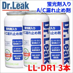 A/C漏れ止め剤 蛍光剤 潤滑油 PAG入 Dr.Leak ドクターリーク LL-DR1 3本 PAGオイル エアコンガス漏れ止め剤 PAGオイル｜partsking