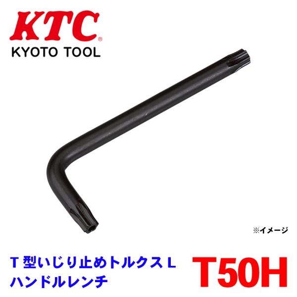 T型いじり止めトルクスLハンドルレンチ LT50H KTC