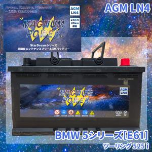 5シリーズ[E61] NG25 BMW 外車 バッテリー AGM M-LN4 マグナムパワー メンテナンスフリー カーバッテリー｜partsking