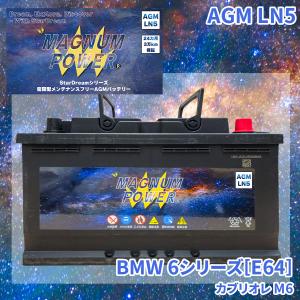 6シリーズ[E64] EK50 BMW 外車 バッテリー AGM M-LN5 マグナムパワー メンテナンスフリー カーバッテリー｜partsking