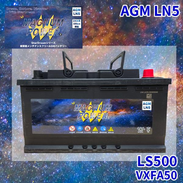 LS500 VXFA50 レクサス バッテリー AGMバッテリー M-LN5 マグナムパワー メンテ...