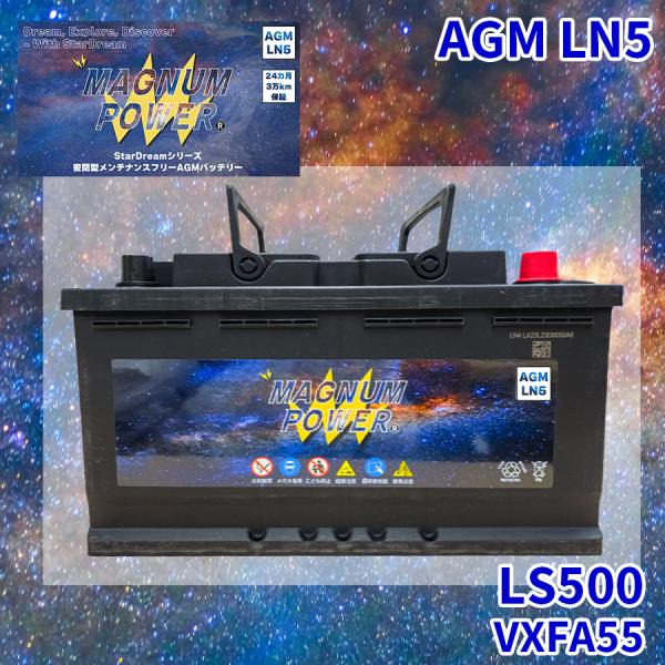 LS500 VXFA55 レクサス バッテリー AGMバッテリー M-LN5 マグナムパワー メンテ...