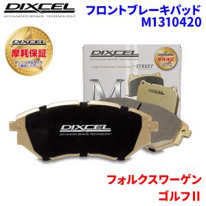 ゴルフ II 16PL 19PL フォルクスワーゲン フロント ブレーキパッド ディクセル M1310420 Mタイプブレーキパッド｜partsking