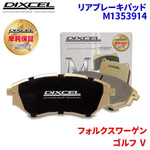 ゴルフ V 1KBYD フォルクスワーゲン リア ブレーキパッド ディクセル M1353914 Mタイプブレーキパッド｜partsking